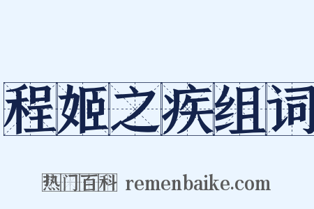 程姬之疾组词是什么意思的图片